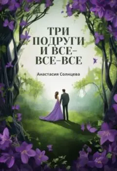 Три подруги и все-все-все