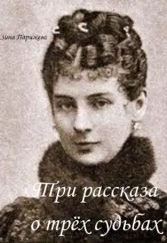 Три рассказа о трёх судьбах