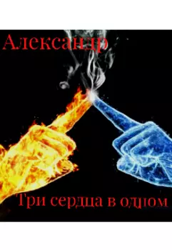 Три сердца в одном