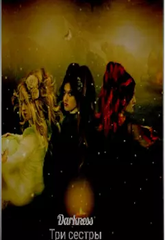 Три сестры.
