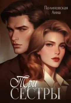 Три сестры