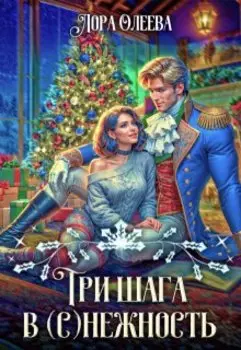 Три шага в (с)нежность