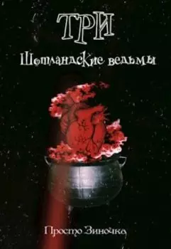 Три шотландские ведьмы