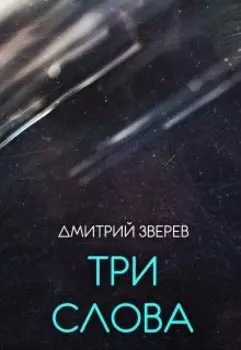 Три слова