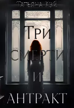 Три смерти и антракт