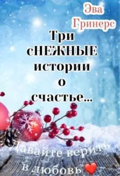 Три снежные истории о счастье...