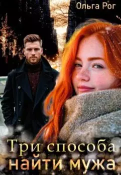 Три способа найти мужа
