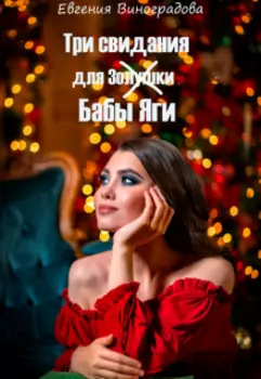 Три свидания для ( Золушки) Бабы Яги
