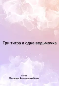 Три тигра и одна ведьмочка