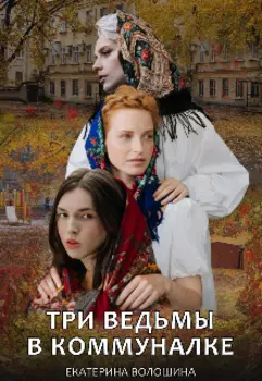 Три ведьмы в коммуналке