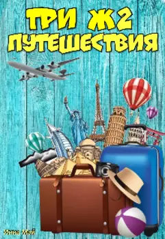 Три Ж 2. Путешествия