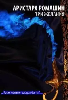 Три желания