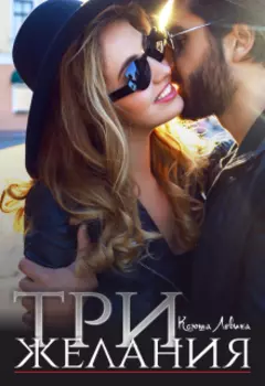 Три желания
