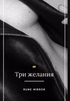 Три желания