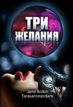 Три желания