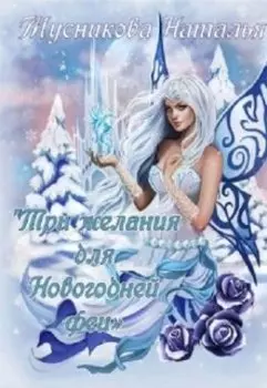 Три желания для Новогодней феи