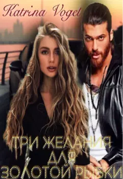 Три желания для золотой рыбки