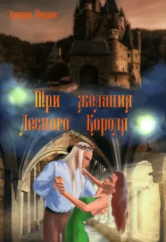 Три желания Лесного Короля