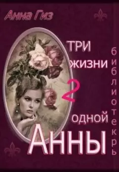 Три жизни одной Анны 2. - Библиотекарь