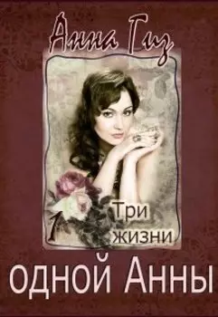 Три жизни одной Анны ч. 1