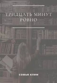 Тридцать минут ровно