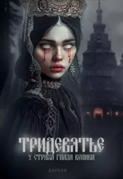 Тридевятье. У страха глаза велики