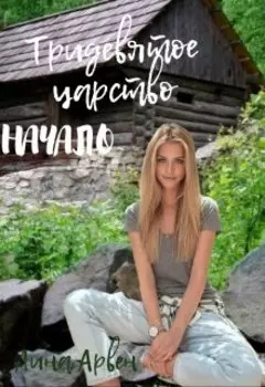 Тридевятое царство. Начало