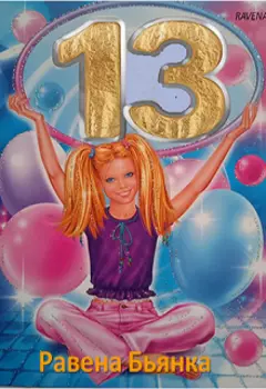 Тринадцать