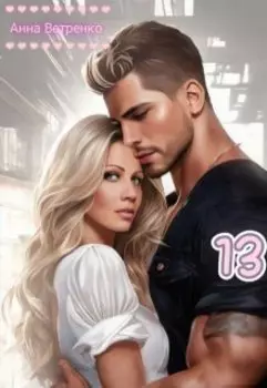 Тринадцать