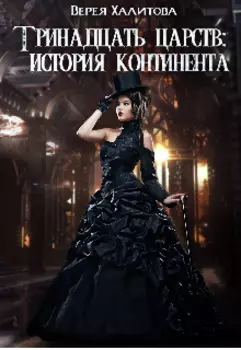 Тринадцать царств: История континента