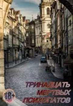 Тринадцать мертвых психопатов