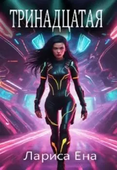 Тринадцатая