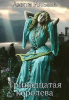 Тринадцатая королева
