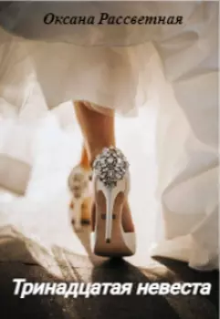 Мужья для тринадцатой невесты