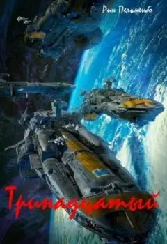 Тринадцатый (цикл "Зов предков")