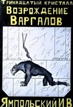 Тринадцатый кристалл. Возрождение Варгалов