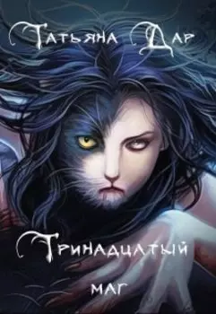 Тринадцатый маг