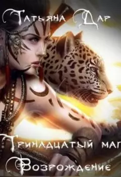 Тринадцатый маг. Возрождение