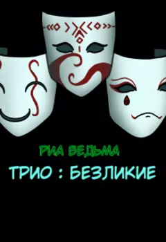 Трио: Безликие