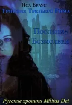 Триптих Третьего Рима. Послание безмолвия