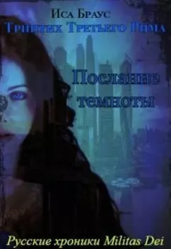 Триптих Третьего Рима. Послание темноты