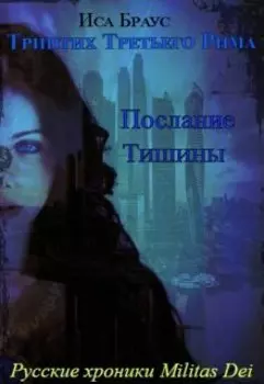 Триптих Третьего Рима. Послание тишины