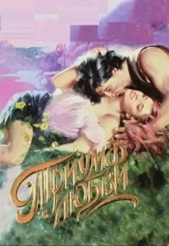 Триумф любви