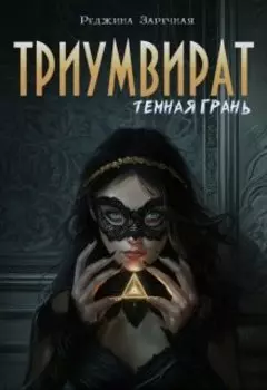 Триувират: Темная грань