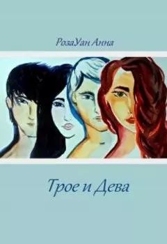 Трое и Дева