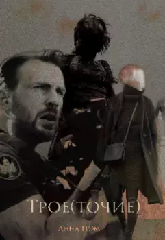 Трое(точие)