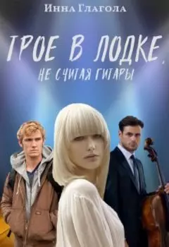 Трое в лодке, не считая гитары