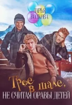 Трое в шале, не считая оравы детей