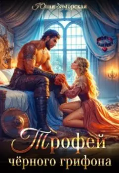 Трофей чёрного грифона