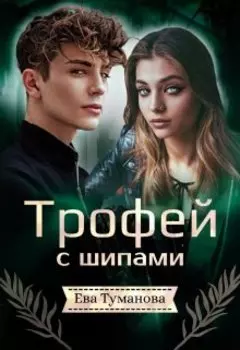 Трофей с шипами